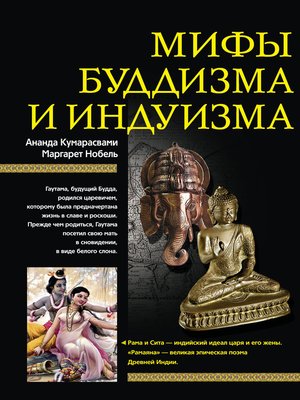 cover image of Мифы буддизма и индуизма